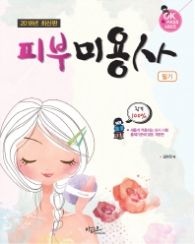 2018년 최신판 피부미용사 필기(OK PASS 시리즈)